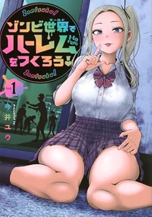 ブックカバー ゾンビ世界でハーレムをつくろう!(1) (ヤンマガKCスペシャル)