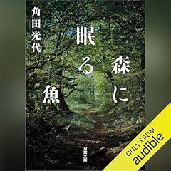 『森に眠る魚』のカバーアート