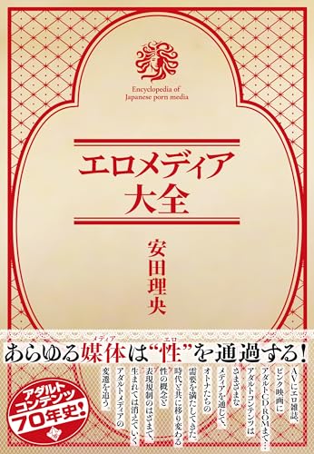エロメディア大全 エロメディア大全