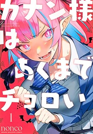 ブックカバー カナン様はあくまでチョロい(1) (KCデラックス)