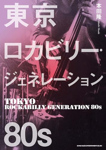 東京ロカビリー・ジェネレーション 80s 東京ロカビリー・ジェネレーション 80s