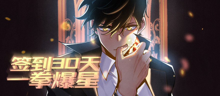 《签到30天一拳爆星》更新至167节