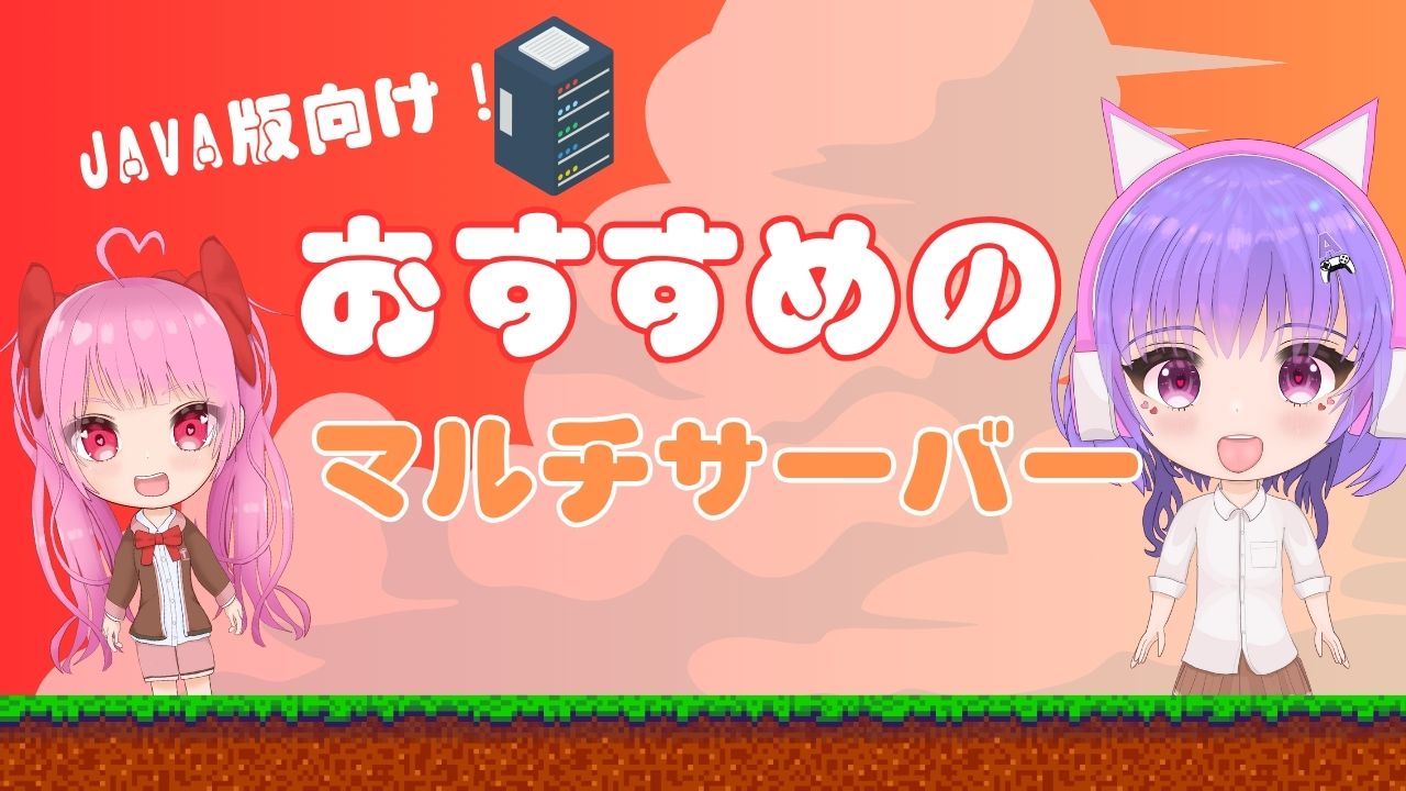 Java版向け!おすすめマイクラマルチサーバー4選とポイント方法