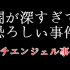 プチエンジェル事件