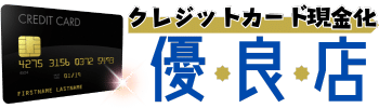 クレジットカード現金化優良店とは?プロが厳選するおすすめのサイト【2026/7月最新】