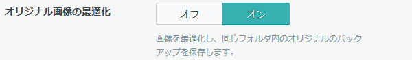 オリジナル画像の最適化