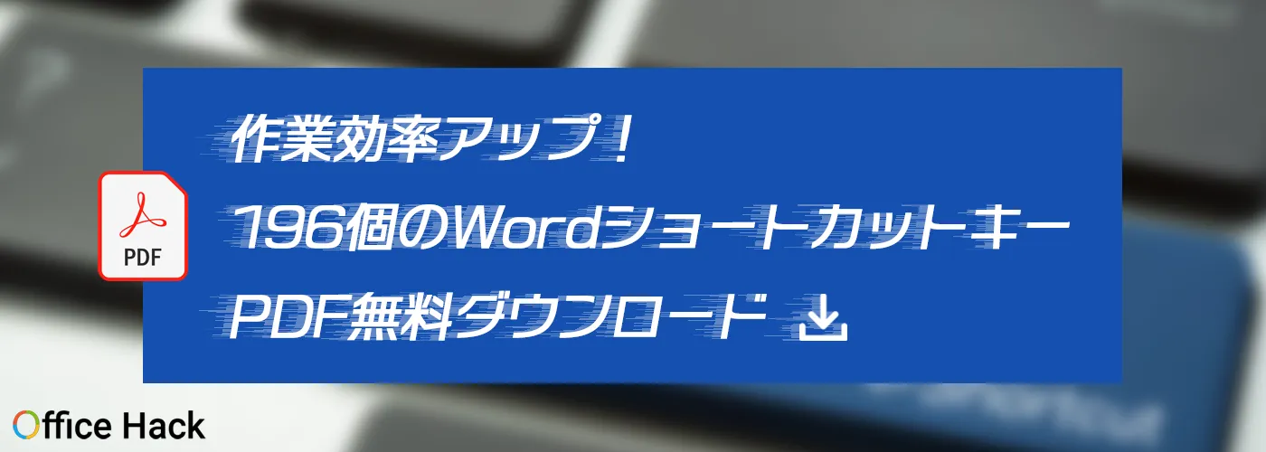 作業効率アップ!196個のWordショートカットキーPDF無料ダウンロード