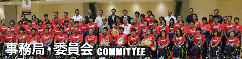 事務局・委員会　COMMITTEE