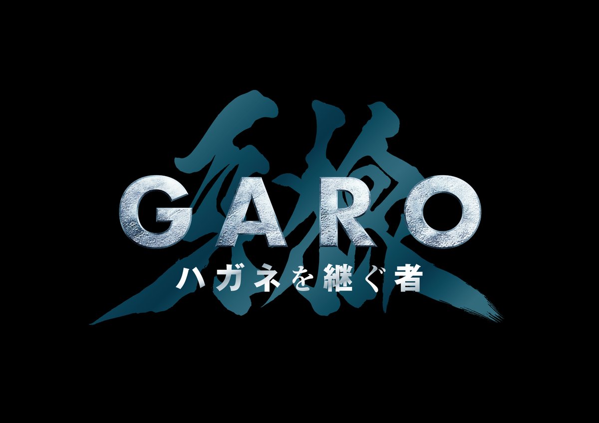 『牙狼＜GARO＞ ハガネを継ぐ者』タイトルロゴ
©︎2024「ハガネを継ぐ者」雨宮慶太／東北新社