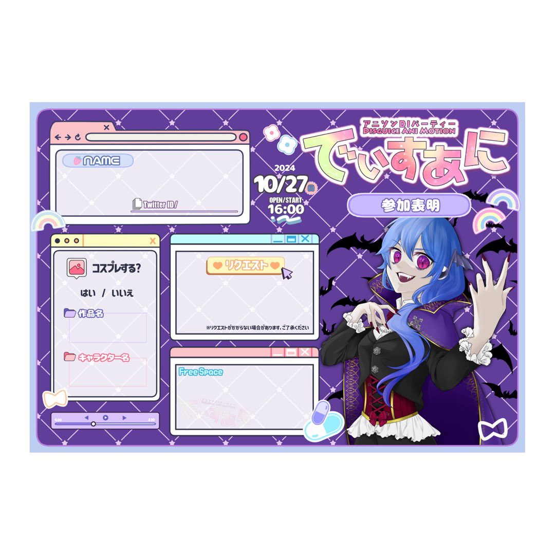 今回の参加表明シートです！

コスプレされる方はもちろん、
リクエストや交流にも是非ご活用ください♪
