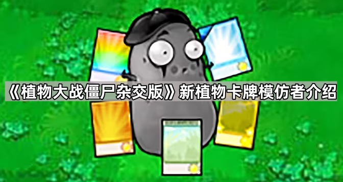 《植物大战僵尸杂交版》新植物卡牌模仿者介绍