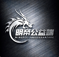 明帝公益端口7.0全火版