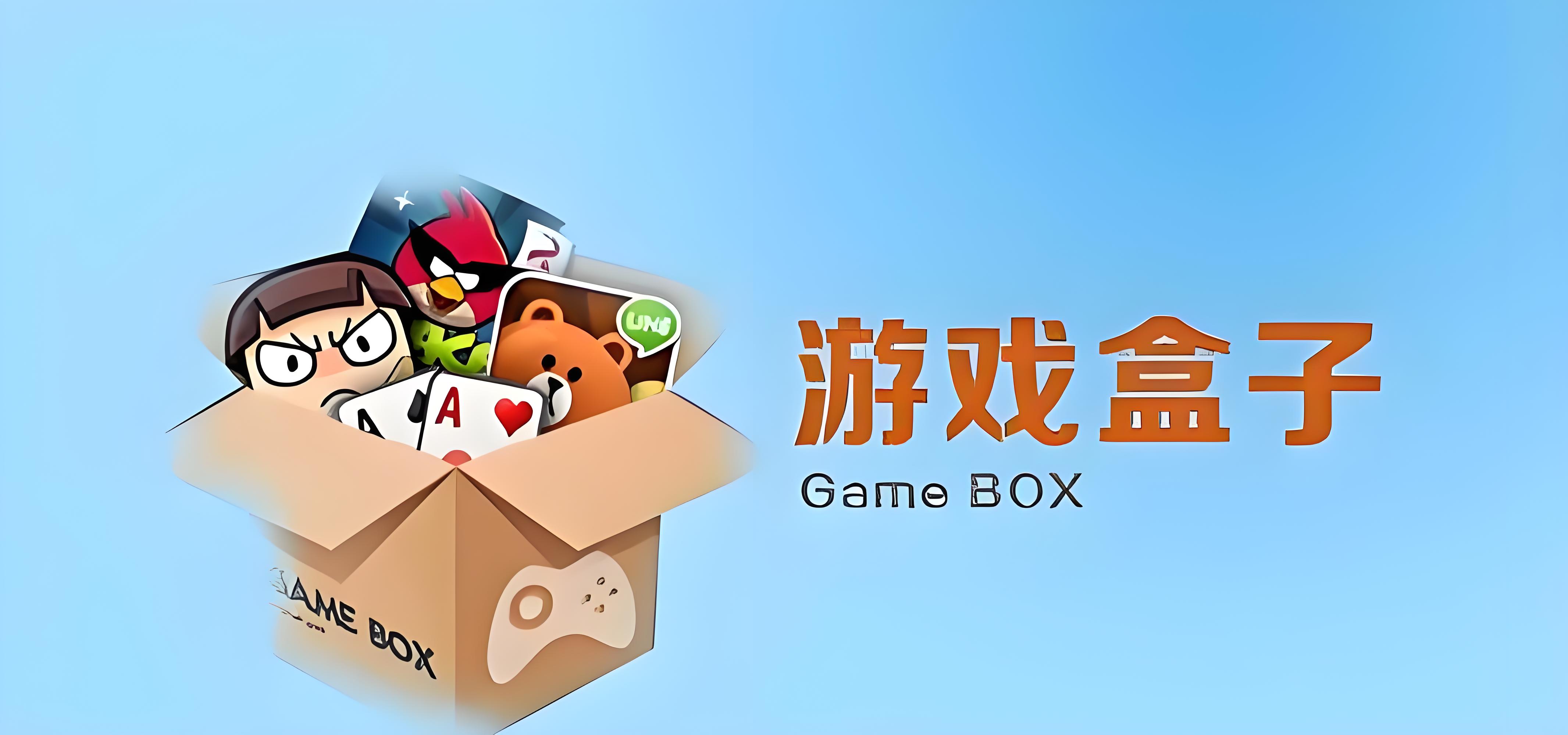 乐乐游戏盒