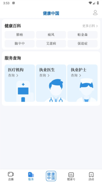 健康中国官方版APP