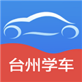 台州学车软件 V2.6.0 安卓版