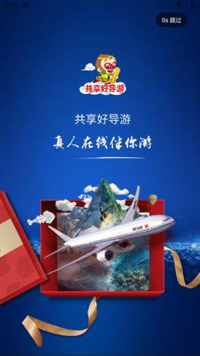 共享好导游 V1.1.0 安卓版截图2
