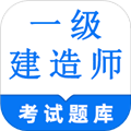 一级建造师鸣题库app V2.1.6 安卓版