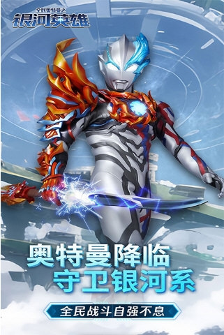 全民奥特曼之银河英雄4