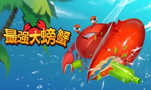 最强大螃蟹2