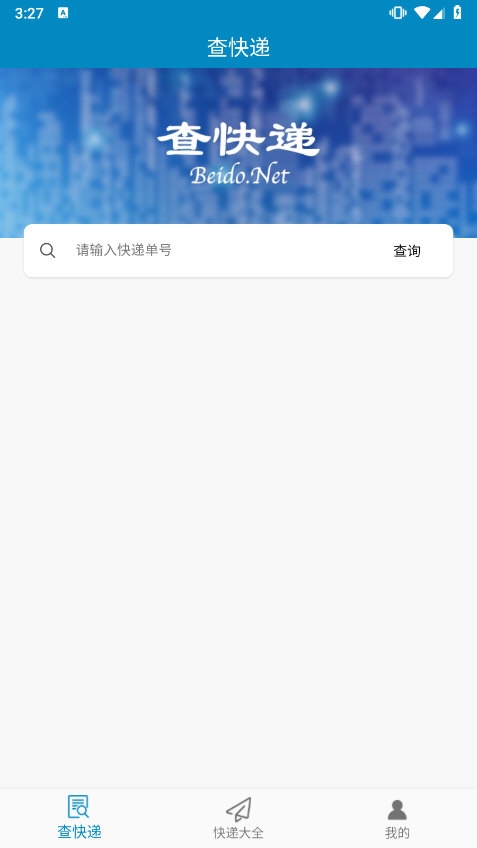 百斗查快递截图4