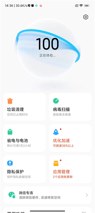 小米手机管家app使用截图1