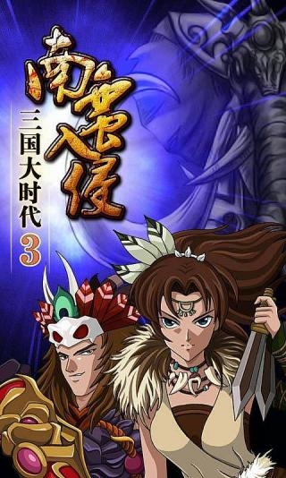 三国大时代3南蛮入侵上帝版1