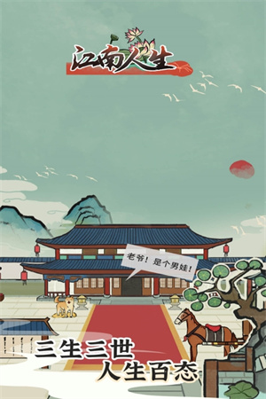 江南人生内置菜单破解版