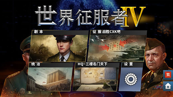 世界征服者4全球版