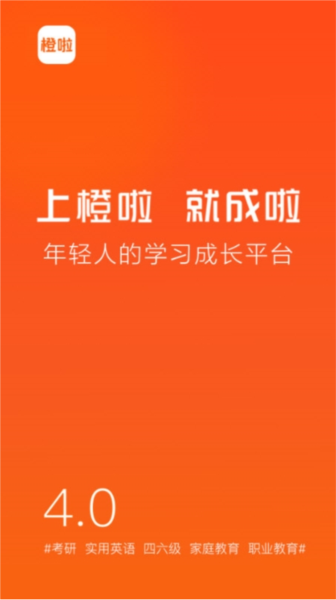 橙啦考研官方版宣传图