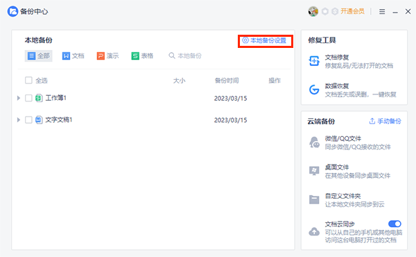 WPS如何设置定时自动备份配图1