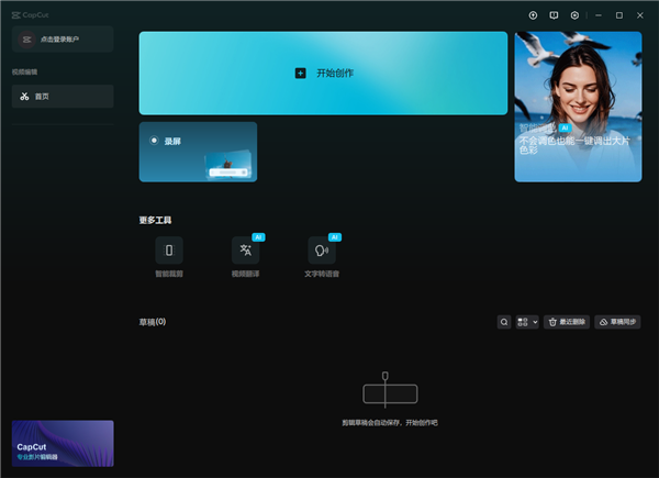剪映专业版Windows32位宣传图