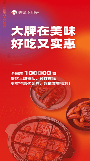 美味不用等APP宣传图