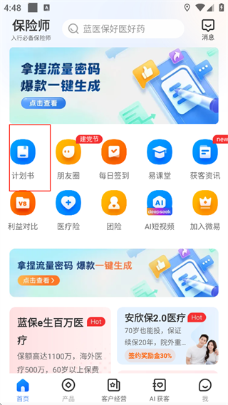 保险师APP怎么生成计划书配图1
