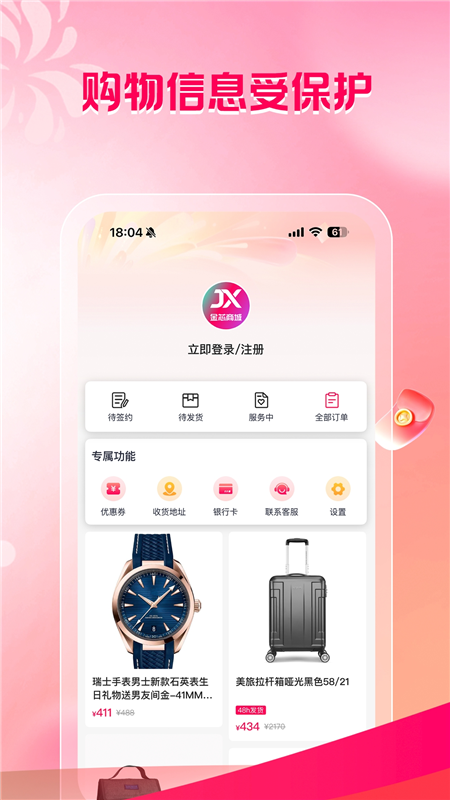 金芯商城APP宣传图