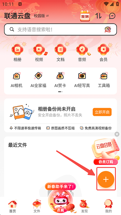 联通云盘app如何上传文件配图1