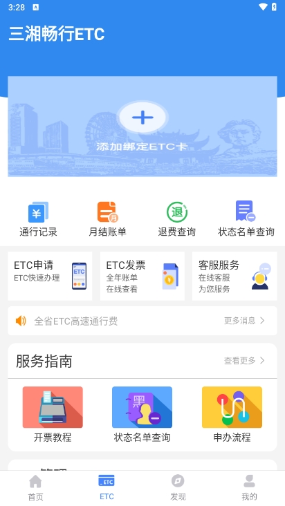 湖南高速通APP怎样绑定ETC配图1