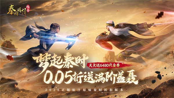 秦时明月沧海0.05折宣传图