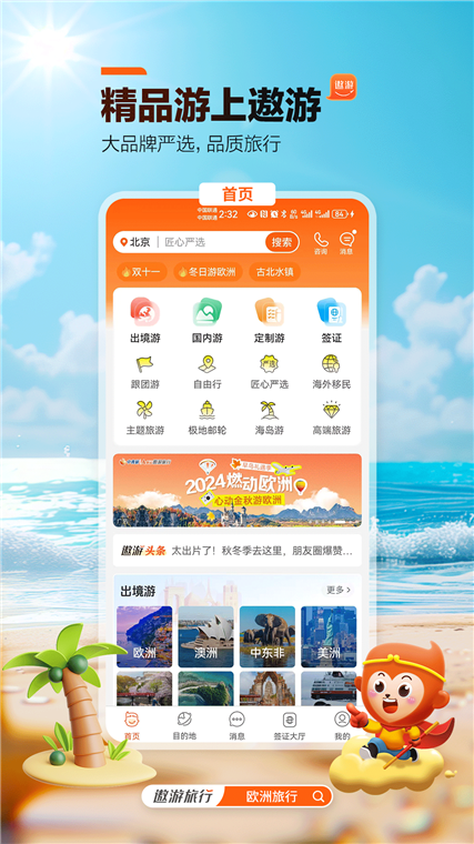 中青旅遨游旅行APP宣传图