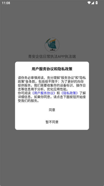 青安企信日常执法APP执法端宣传图