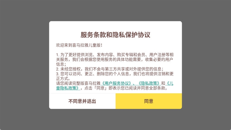 喜马拉雅儿童HD手机版宣传图