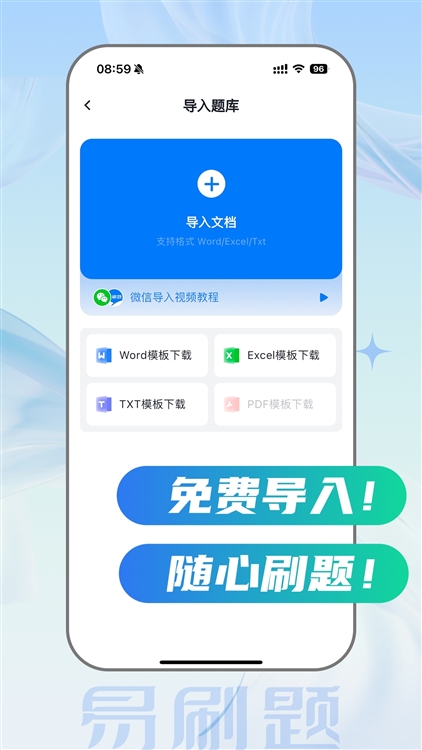 易刷题APP宣传图