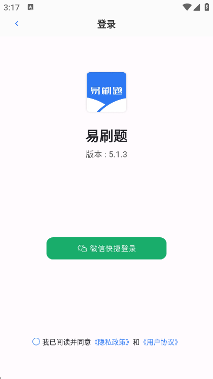易刷题APP使用说明配图1