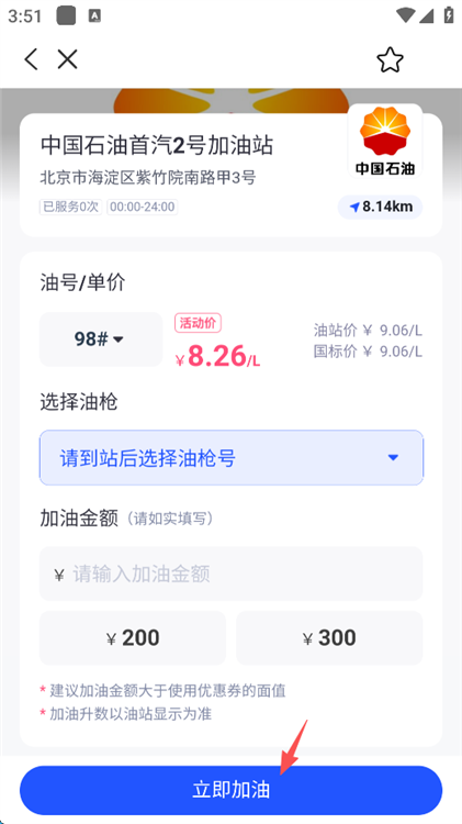 app怎么一键加油配图9