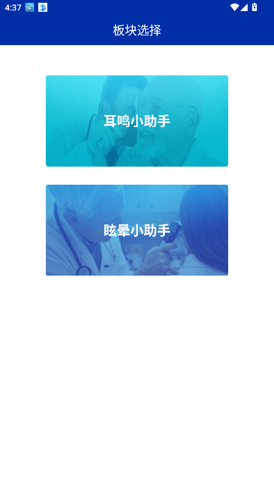 怎么切换耳鸣眩晕板块配图3