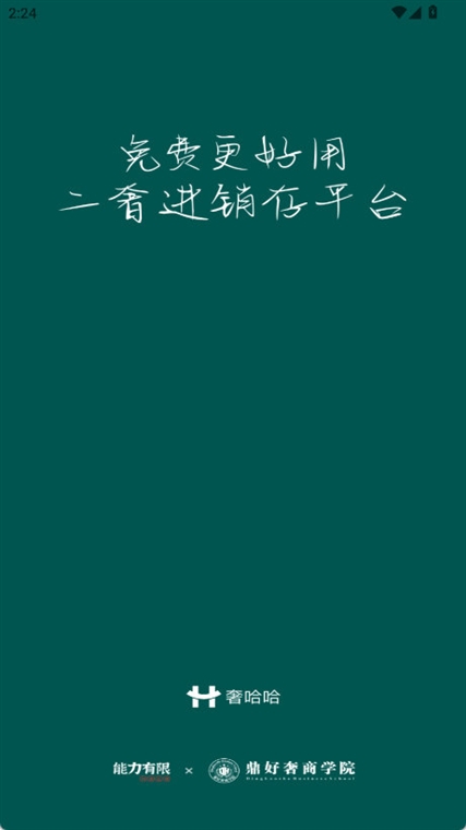 奢哈哈APP宣传图