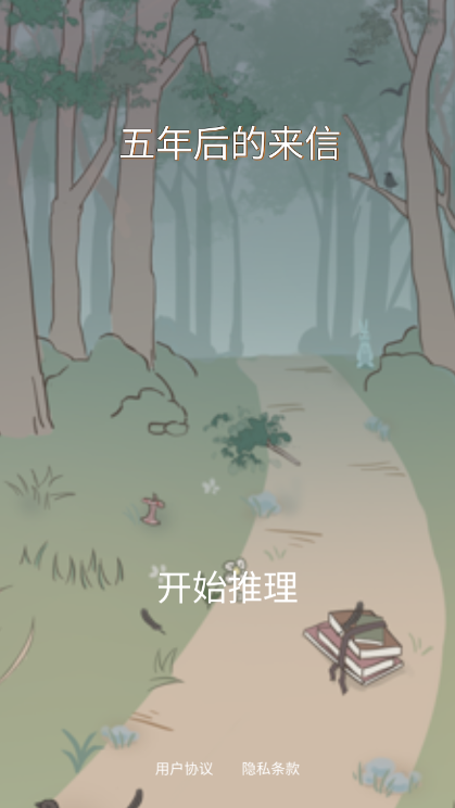 五年后的来信游戏宣传图