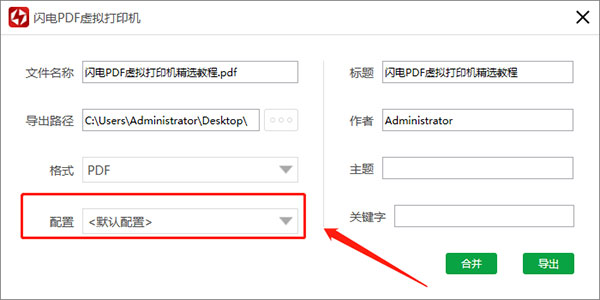 pdf虚拟打印机怎么用配图4