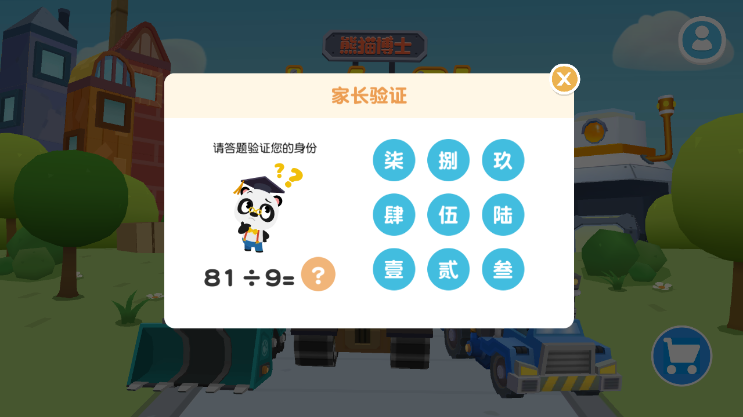 熊猫博士卡车队家长验证说明配图1