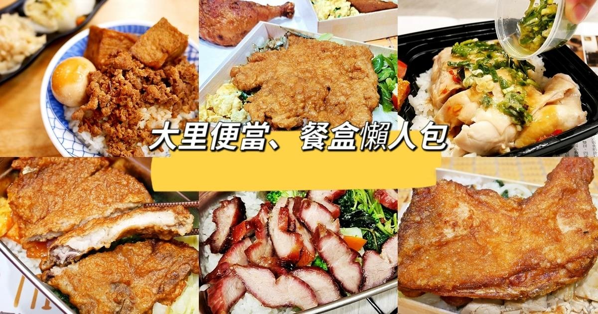大里便當懶人包.jpg 大里便當懶人包.jpg