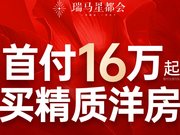 济宁高新区高新区瑞马星都会楼盘新房真实图片